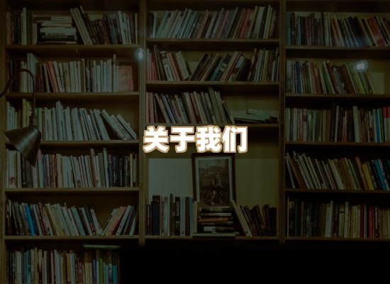 关于明玺书栈