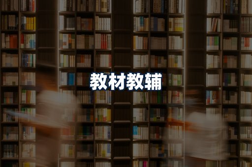 教材教辅
