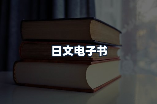 日文电子书